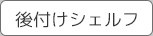 後付けシェルフ