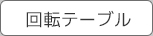 回転テーブル