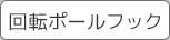 回転ポールフック