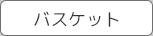 バスケット