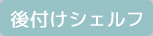 後付けシェルフ