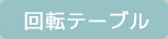 回転テーブル