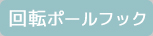 回転ポールフック