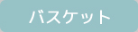 バスケット