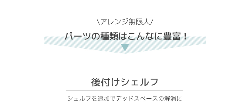 デッドスペースの解消に。後付けシェルフ