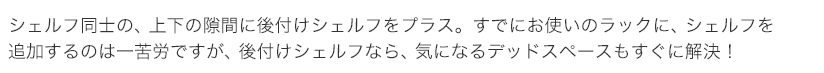 後付けシェルフの説明