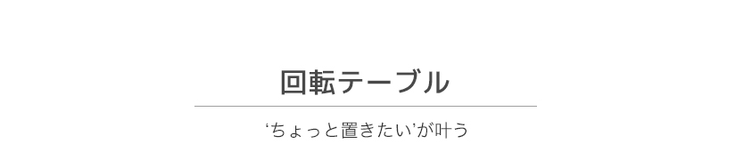 「ちょっと置きたい」が叶う回転テーブル