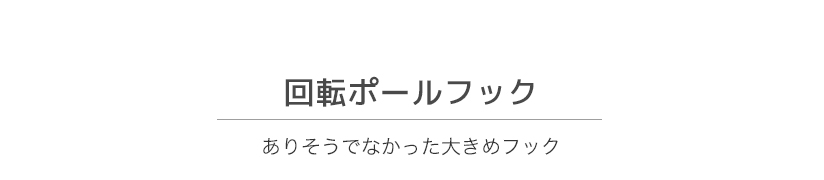 ありそうでなかった大きめフックの回転ポールフック