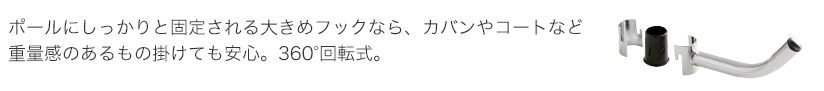 回転ポールフックの説明