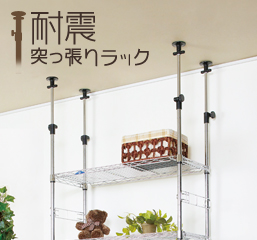 耐震突っ張りラック