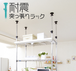 耐震突っ張りラック