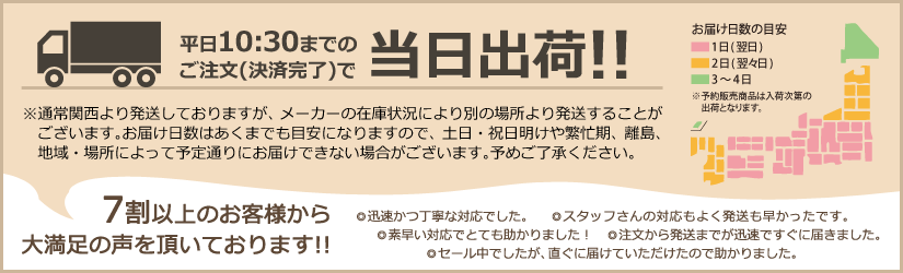 平日10:30までのご注文(注文完了)でお届け 最短翌日配送!!