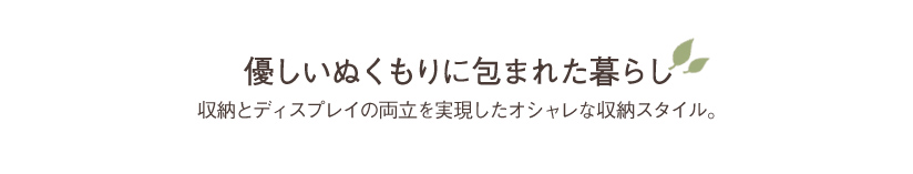 優しいぬくもりに包まれた暮らし