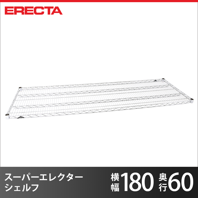 ERECTA スーパーエレクターシェルフ 幅182.1x奥行61.3cm LS1820