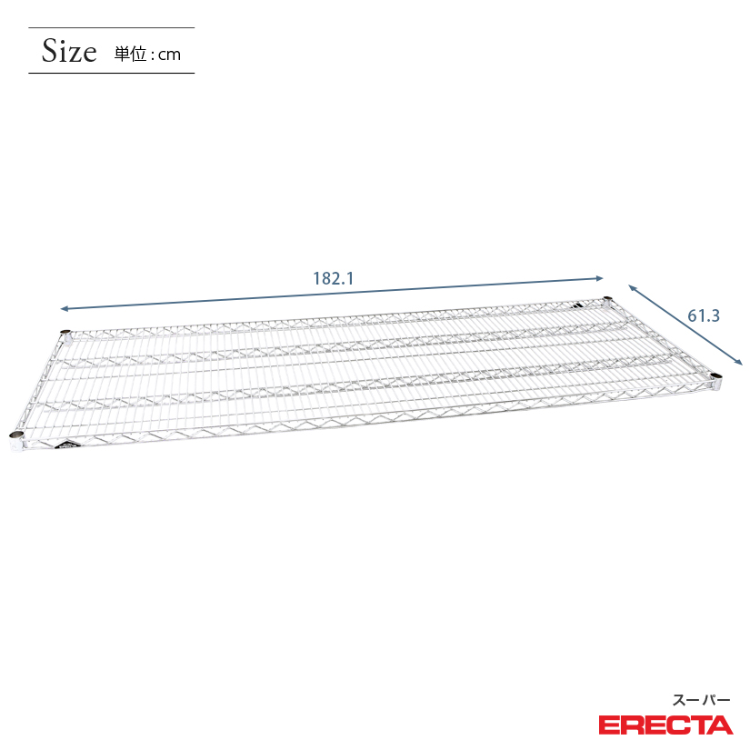 ERECTA スーパーエレクターシェルフ 幅182.1x奥行61.3cm LS1820