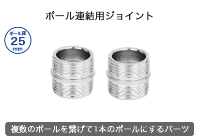 ルミナスポール連結用ジョイント