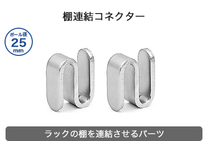 ルミナス棚連結コネクター