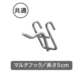 長さ5cmのマルチフック