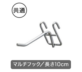 長さ10cmのマルチフック