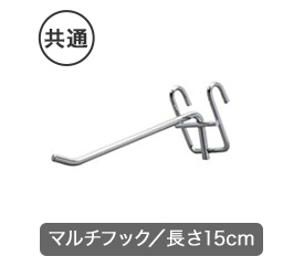 長さ15cmのマルチフック