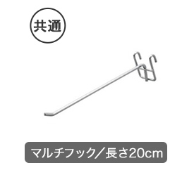 長さ20cmのマルチフック