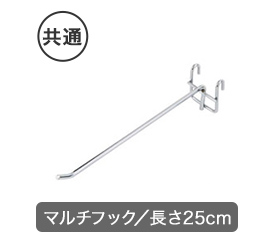 長さ25cmのマルチフック