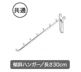 長さ30cmの傾斜ハンガー