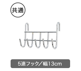 幅13cmの5連フック