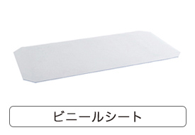 ルミナスビニールシートはこちら