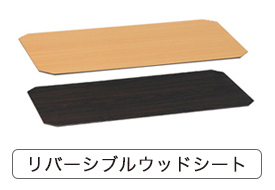 ルミナスリバーシブルウッドシートはこちら