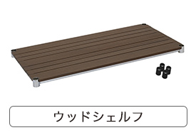 ルミナスウッドシェルフはこちら