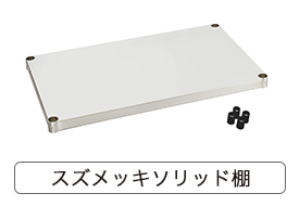 ルミナススズメッキソリッド棚はこちら