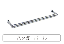 ルミナスハンガーポールはこちら