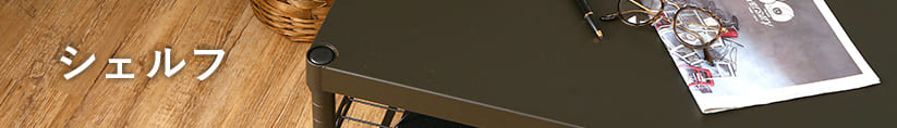 ルミナスノワールのシェルフ