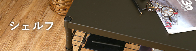 シェルフ