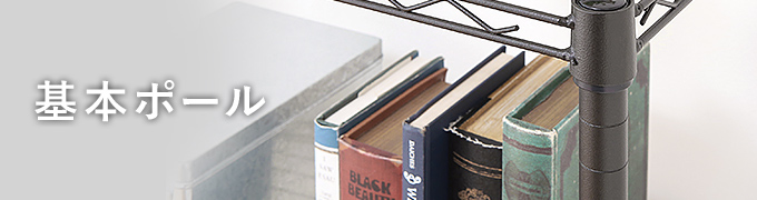 基本ポール