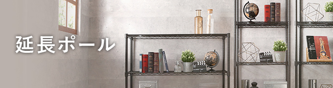延長ポール