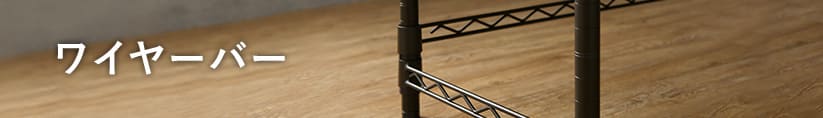 ルミナスノワールのワイヤーバー