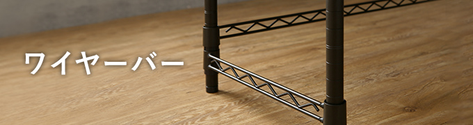 ルミナスノワールのワイヤーバー