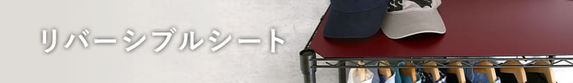 ルミナスノワールのリバーシブルシート