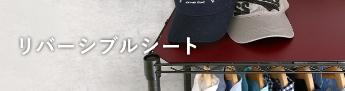 ルミナスノワールのリバーシブルシート