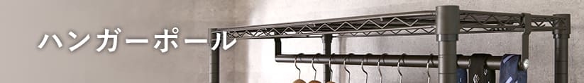 ルミナスノワールのハンガーポール