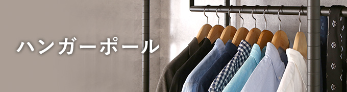 ルミナスノワールのハンガーポール