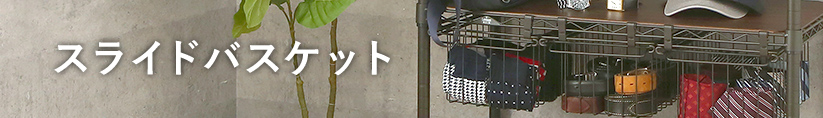 ルミナスノワールのスライドバスケット