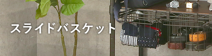 ルミナスノワールのスライドバスケット