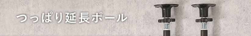 ルミナスノワールの突っ張り延長ポール