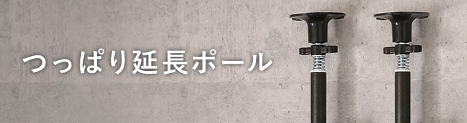 突っ張り延長ポール