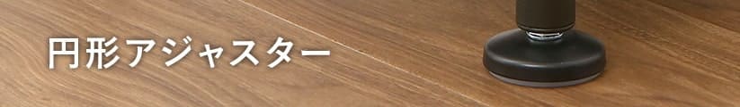 ルミナスノワールの円形アジャスター