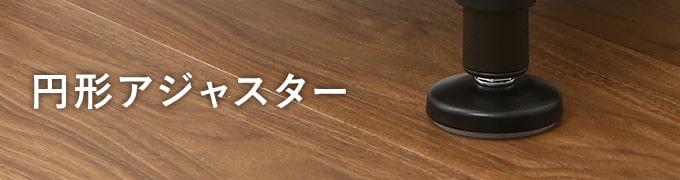 円形アジャスター