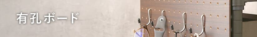 ルミナスノワールの有孔ボード